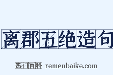 离郡五绝造句是什么意思的图片
